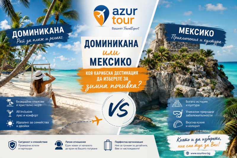 Доминикана или Мексико: коя карибска дестинация да изберете за зимна почивка