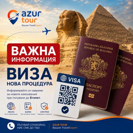 Виза за Египет 2026: Новите...
